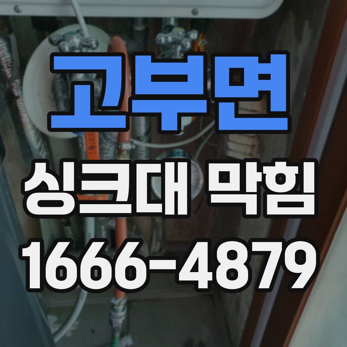 고부면 싱크대 막힘