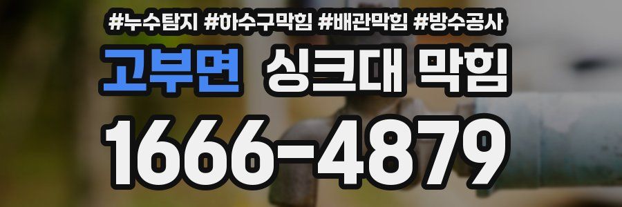 고부면 싱크대 막힘