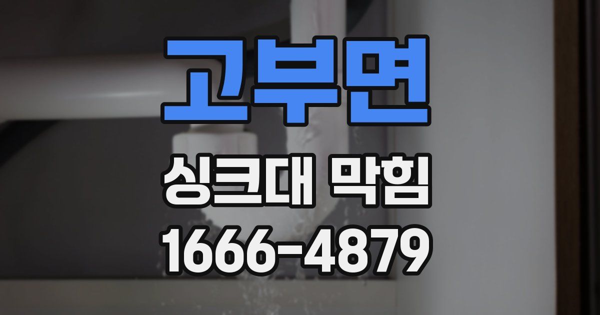 고부면 싱크대 막힘