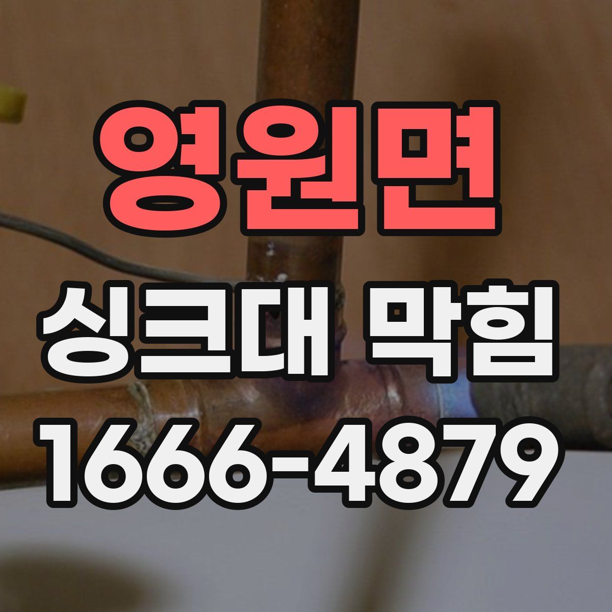 영원면 싱크대 막힘