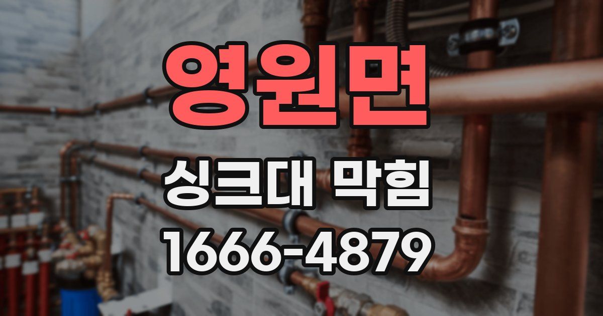영원면 싱크대 막힘