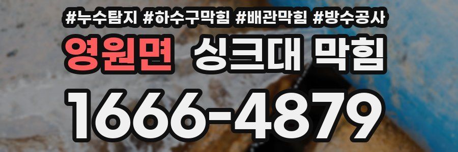 영원면 싱크대 막힘