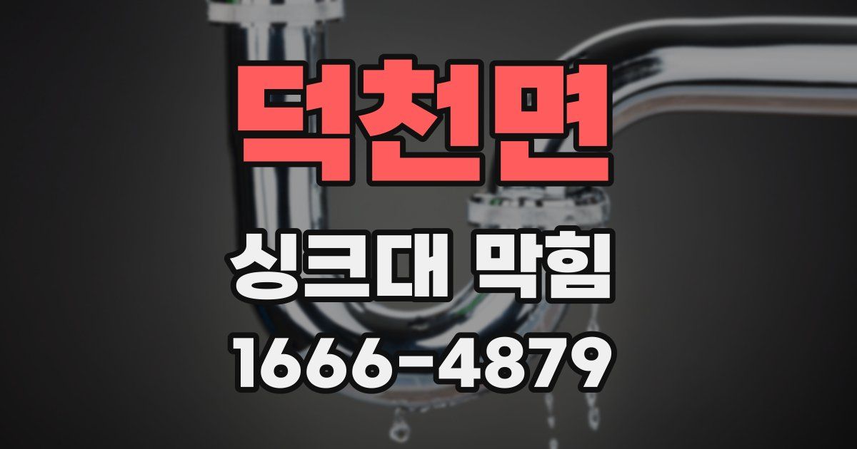 덕천면 싱크대 막힘
