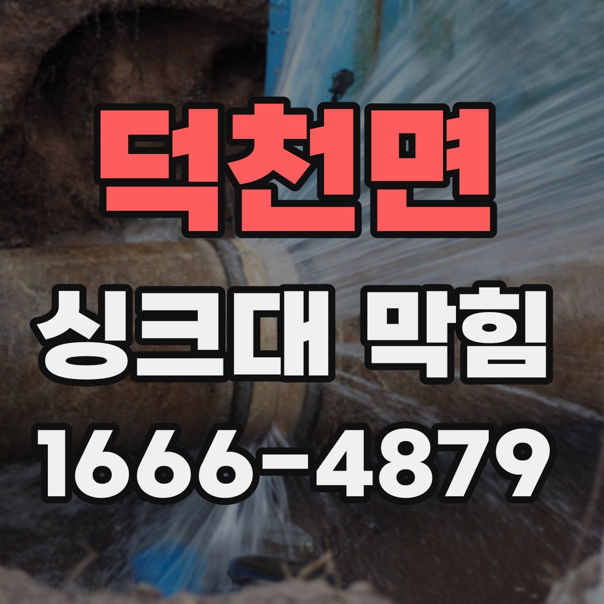 덕천면 싱크대 막힘