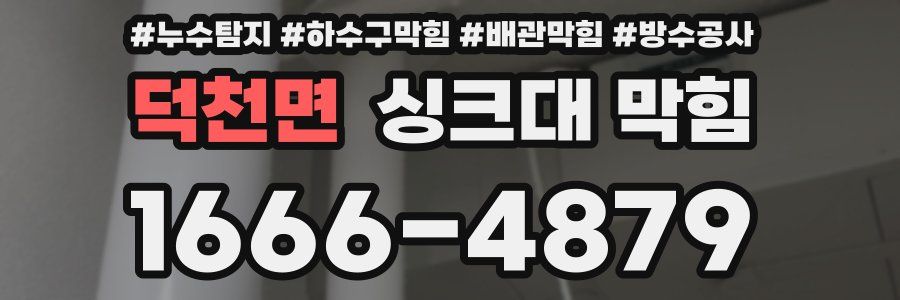 덕천면 싱크대 막힘