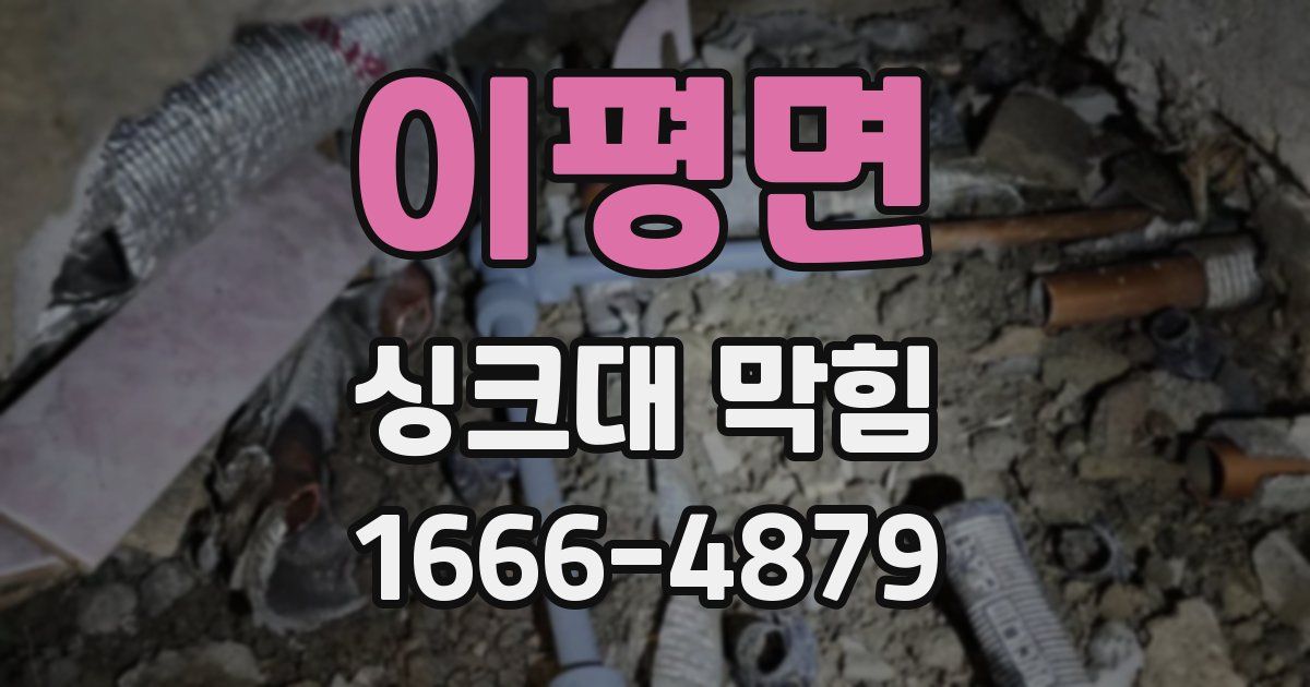 이평면 싱크대 막힘