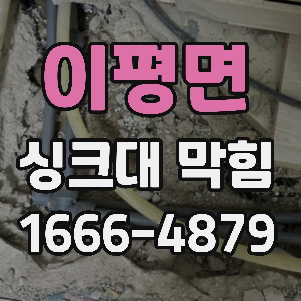 이평면 싱크대 막힘