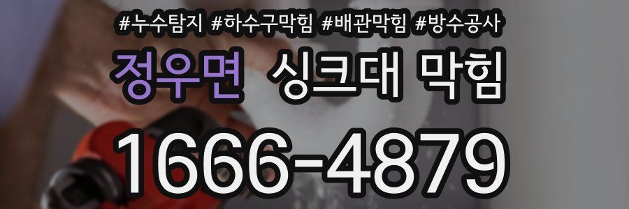 정우면 싱크대 막힘