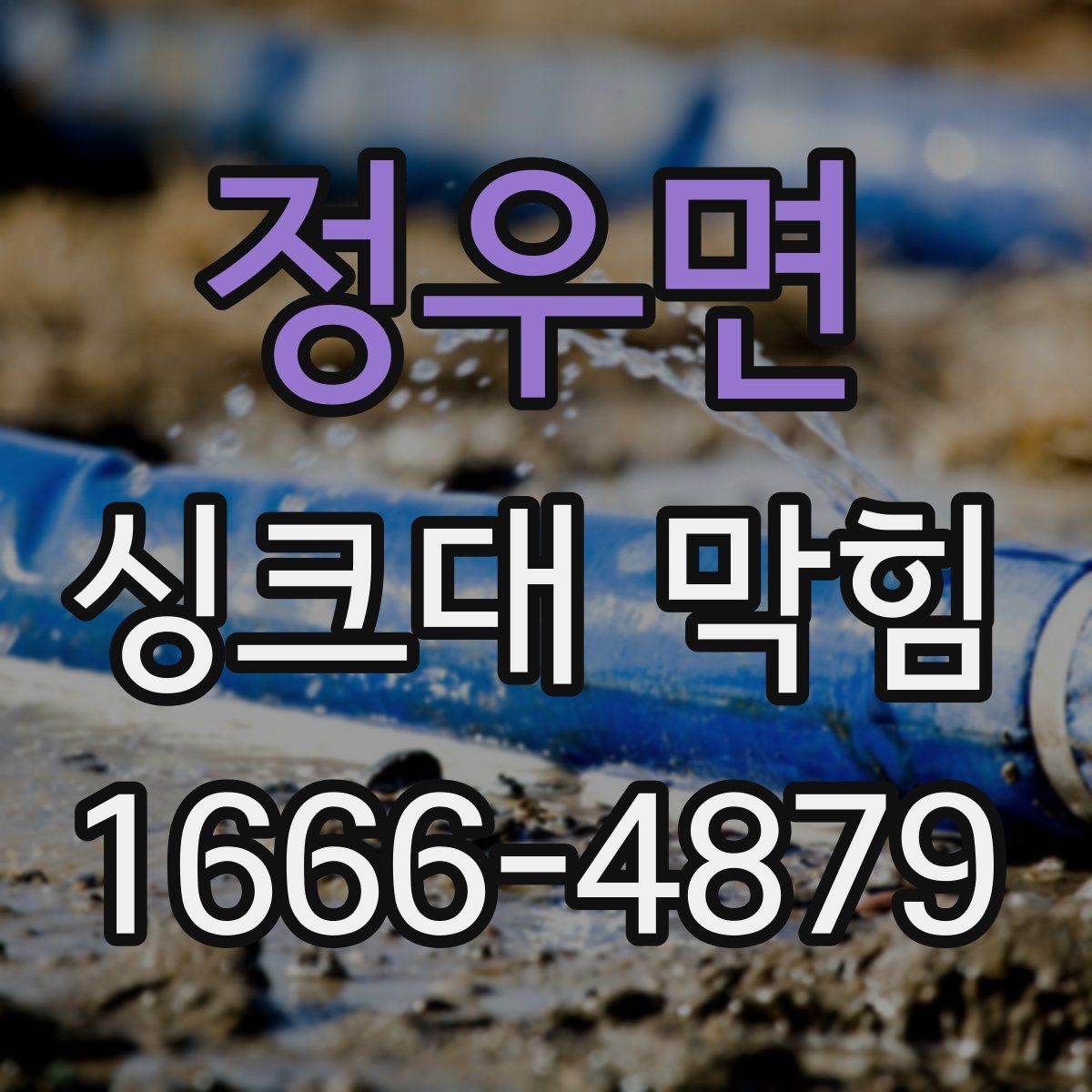 정우면 싱크대 막힘