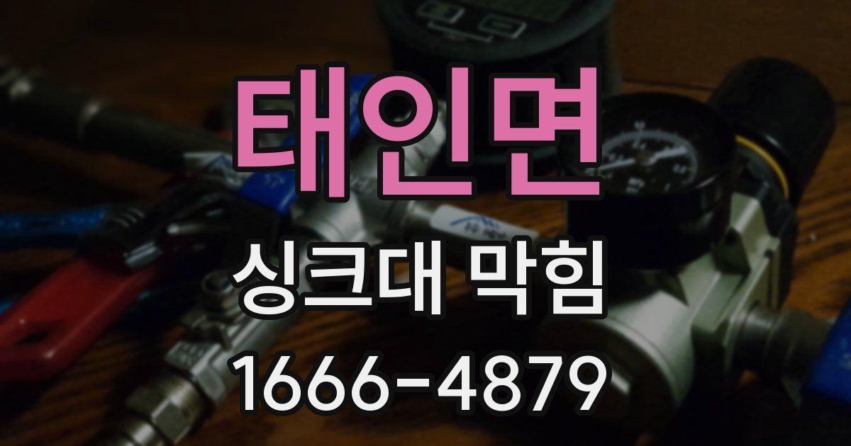 태인면 싱크대 막힘