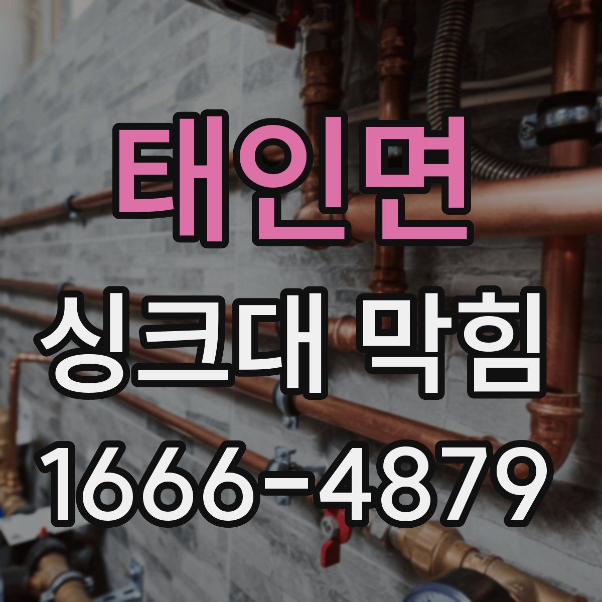태인면 싱크대 막힘