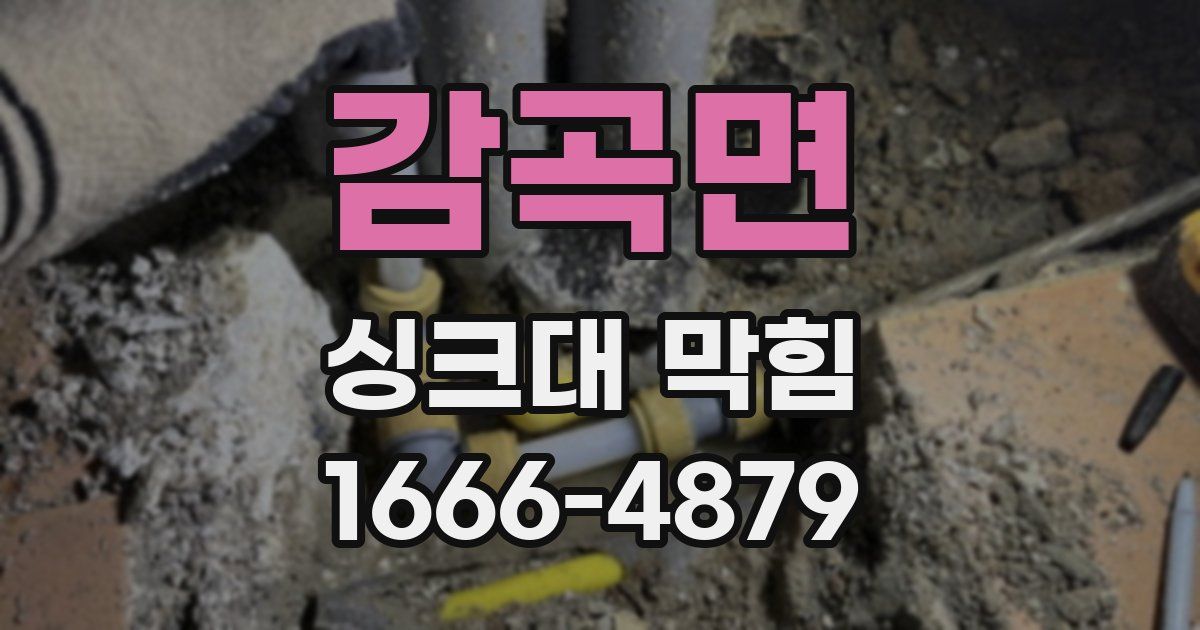감곡면 싱크대 막힘