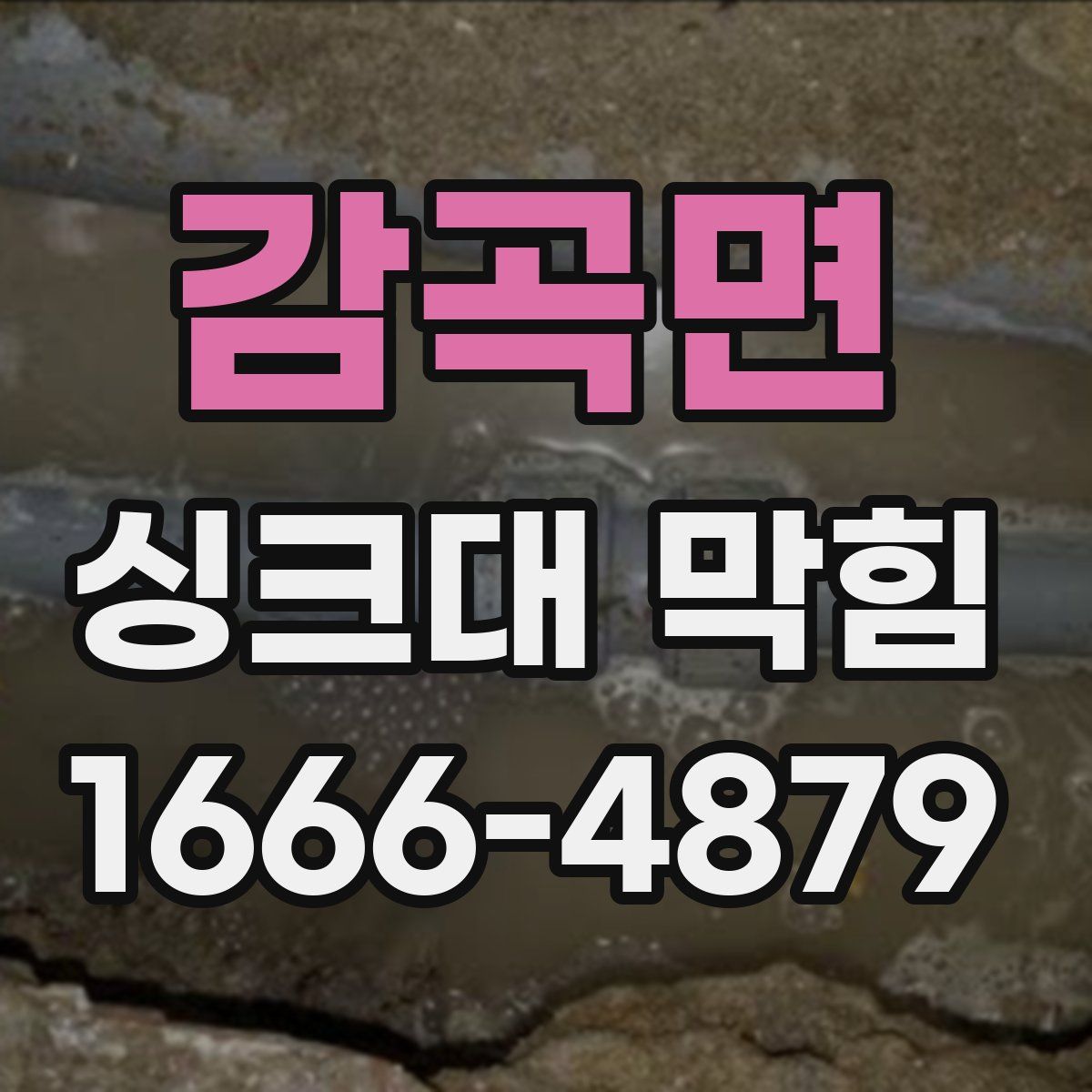 감곡면 싱크대 막힘