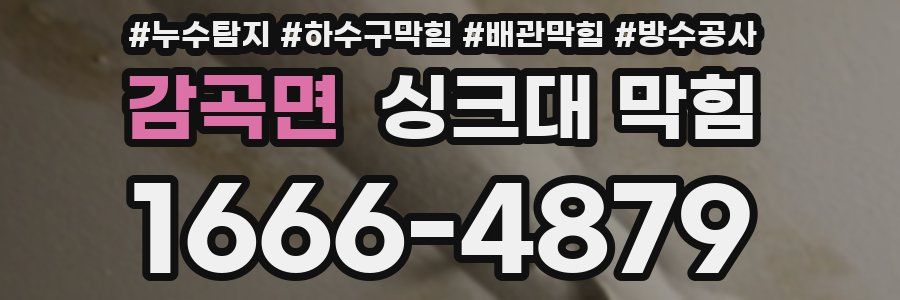감곡면 싱크대 막힘