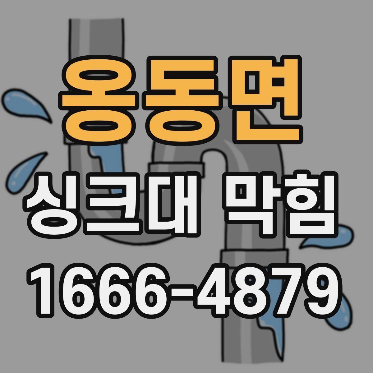 옹동면 싱크대 막힘