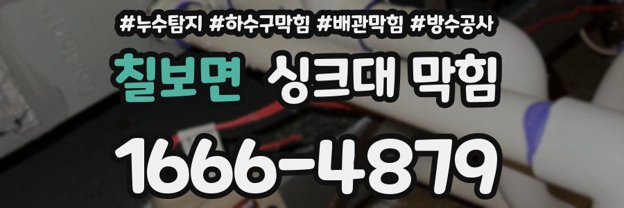 칠보면 싱크대 막힘