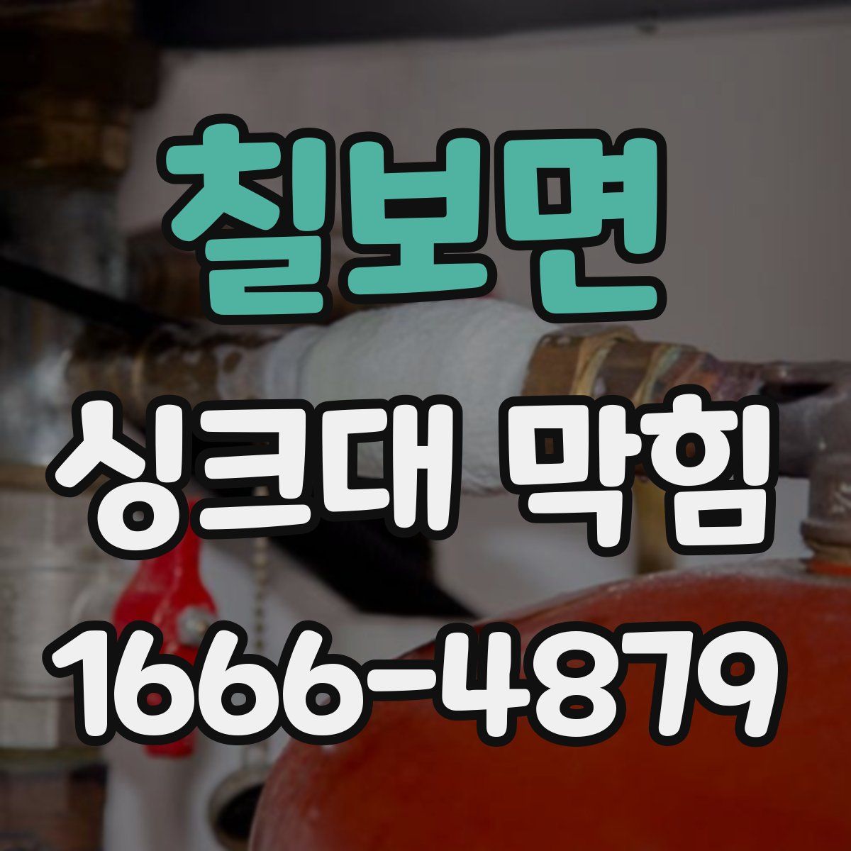 칠보면 싱크대 막힘