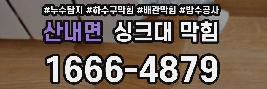 산내면 싱크대 막힘