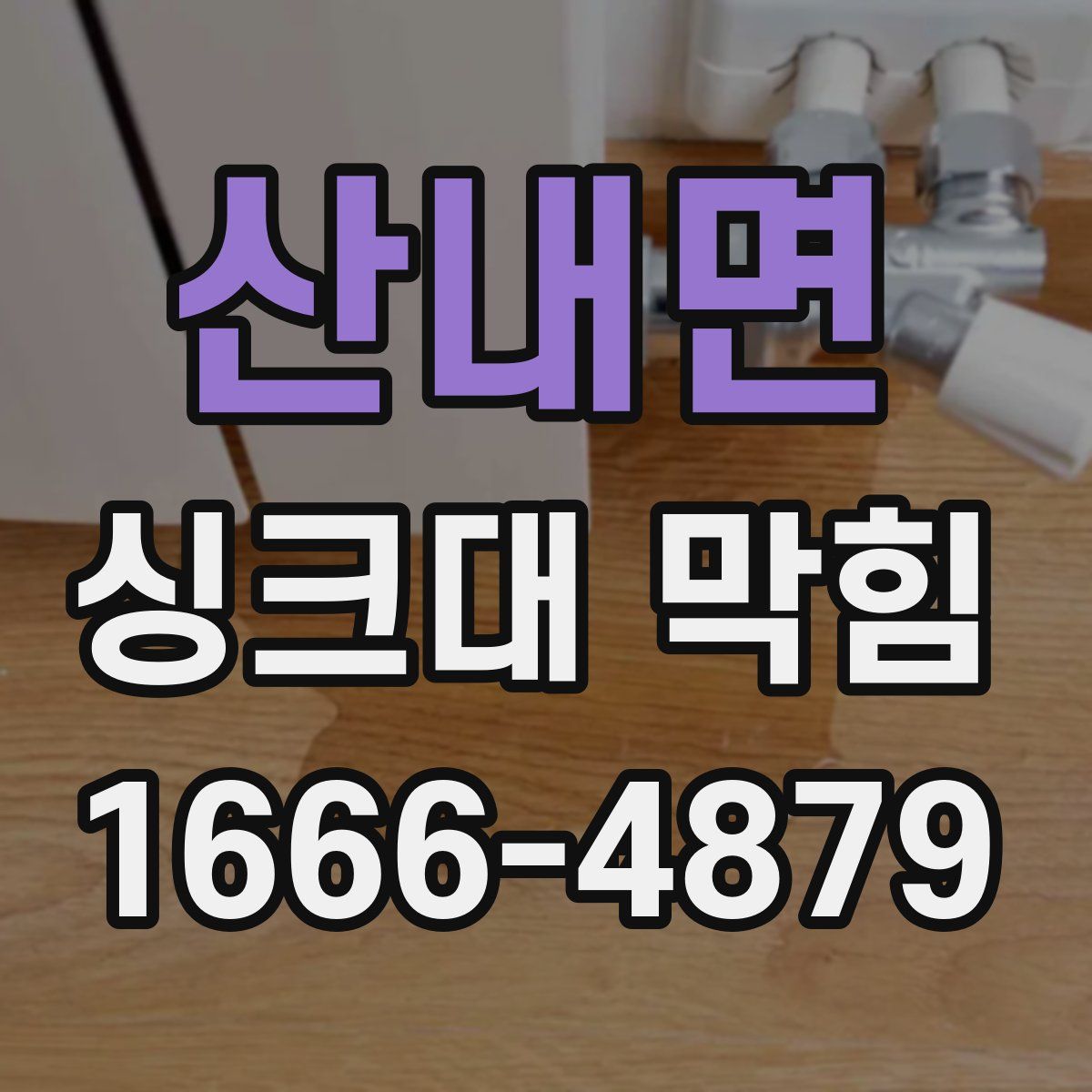 산내면 싱크대 막힘
