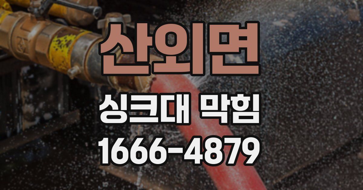 산외면 싱크대 막힘