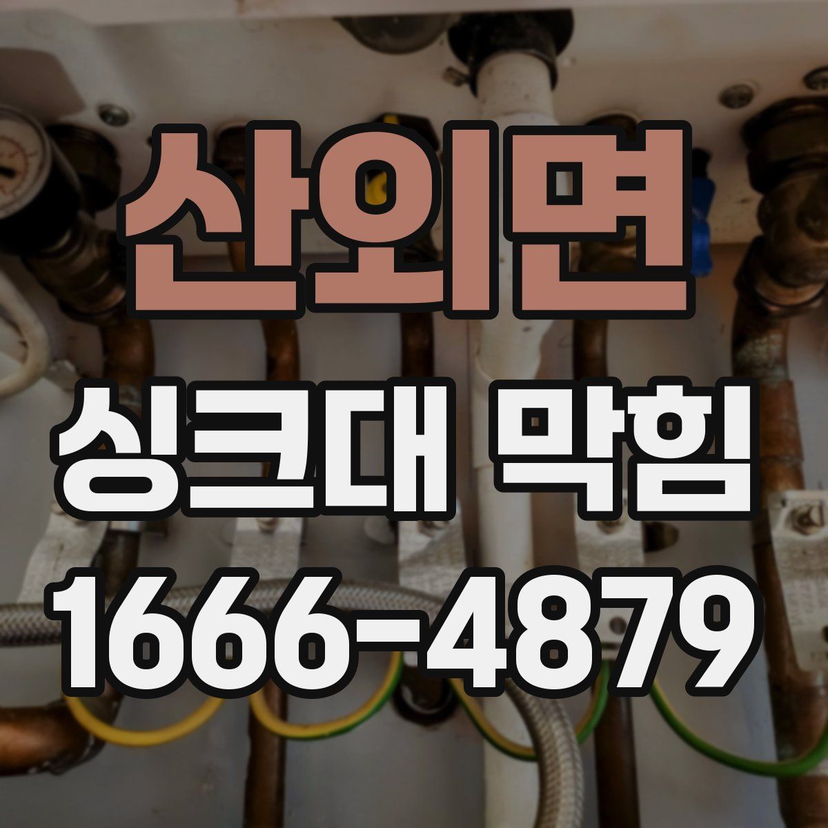 산외면 싱크대 막힘