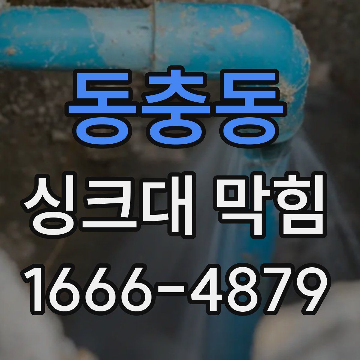 동충동 싱크대 막힘