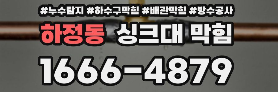 하정동 싱크대 막힘
