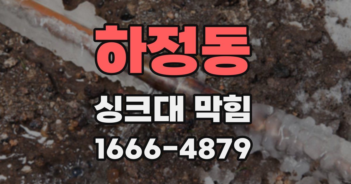 하정동 싱크대 막힘