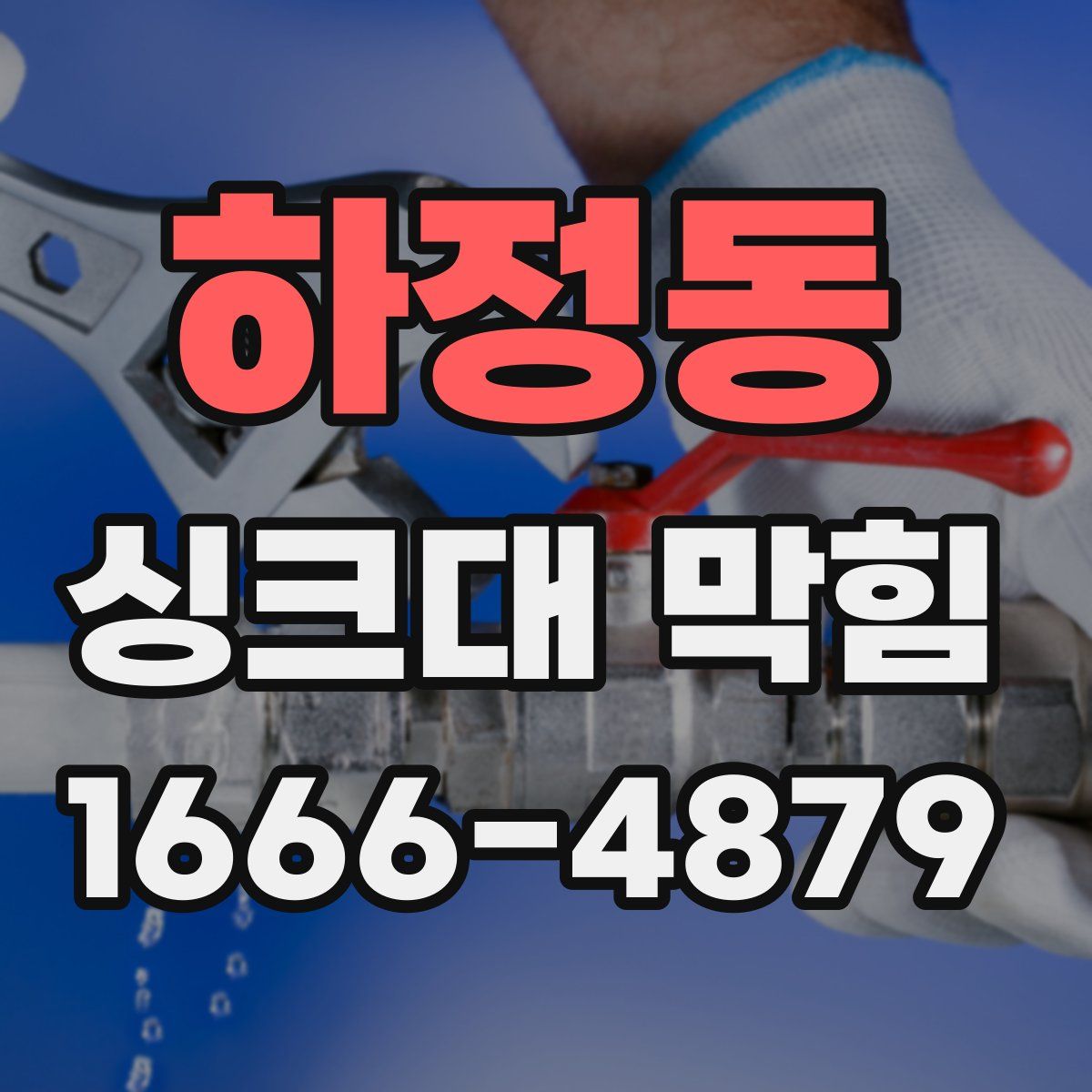 하정동 싱크대 막힘