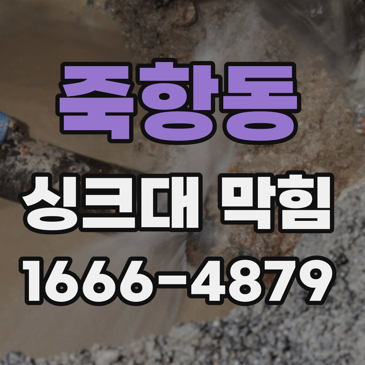 죽항동 싱크대 막힘