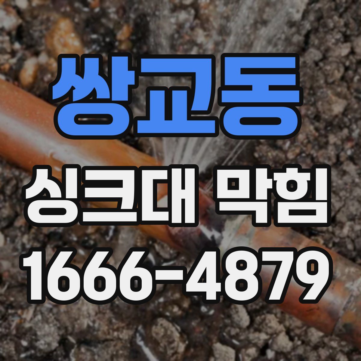 쌍교동 싱크대 막힘