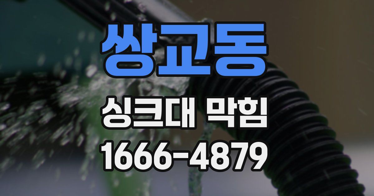 쌍교동 싱크대 막힘