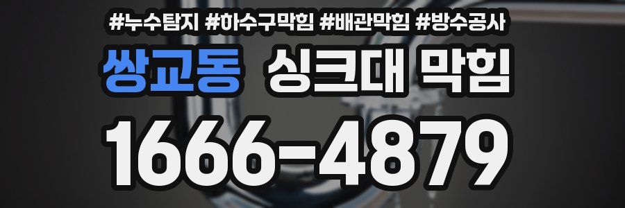 쌍교동 싱크대 막힘
