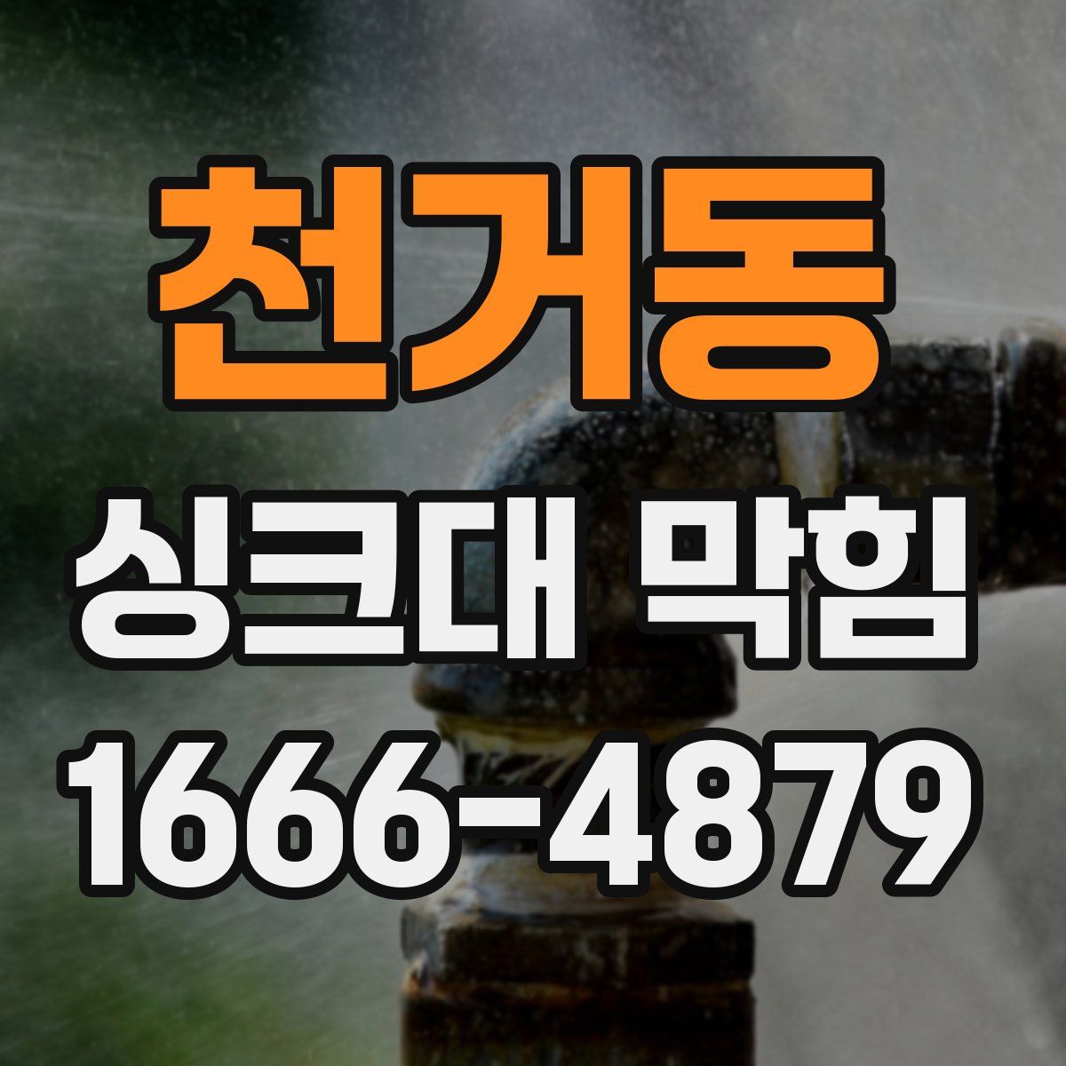 천거동 싱크대 막힘