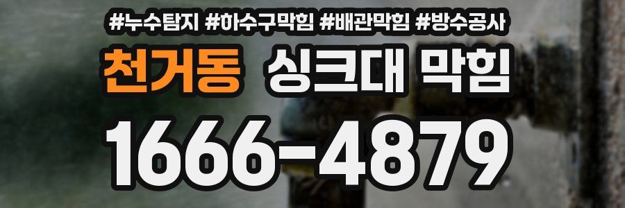 천거동 싱크대 막힘