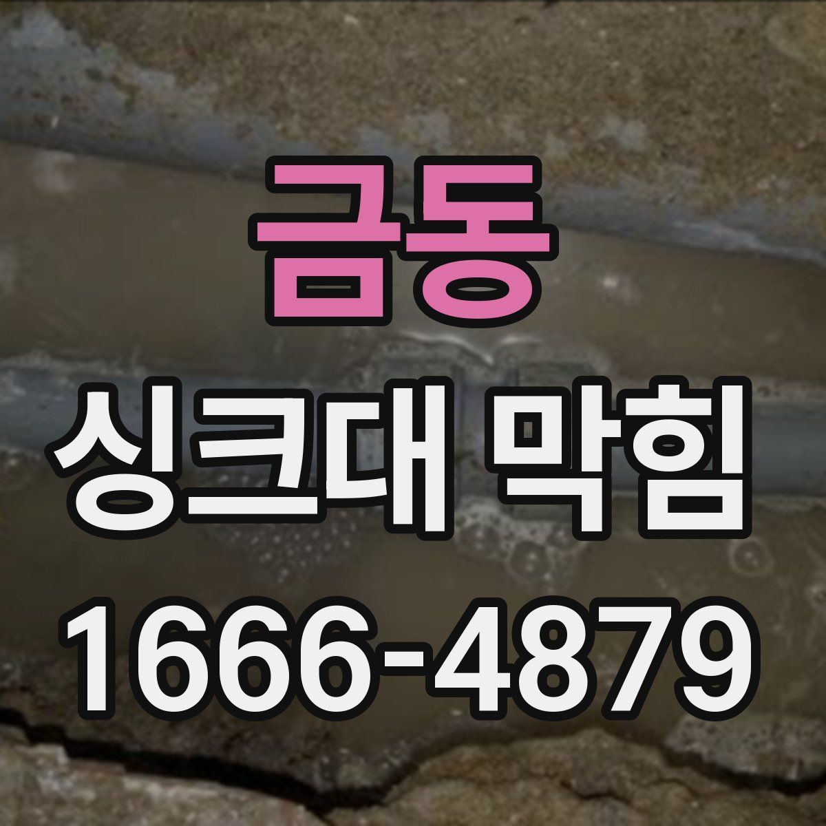 금동 싱크대 막힘