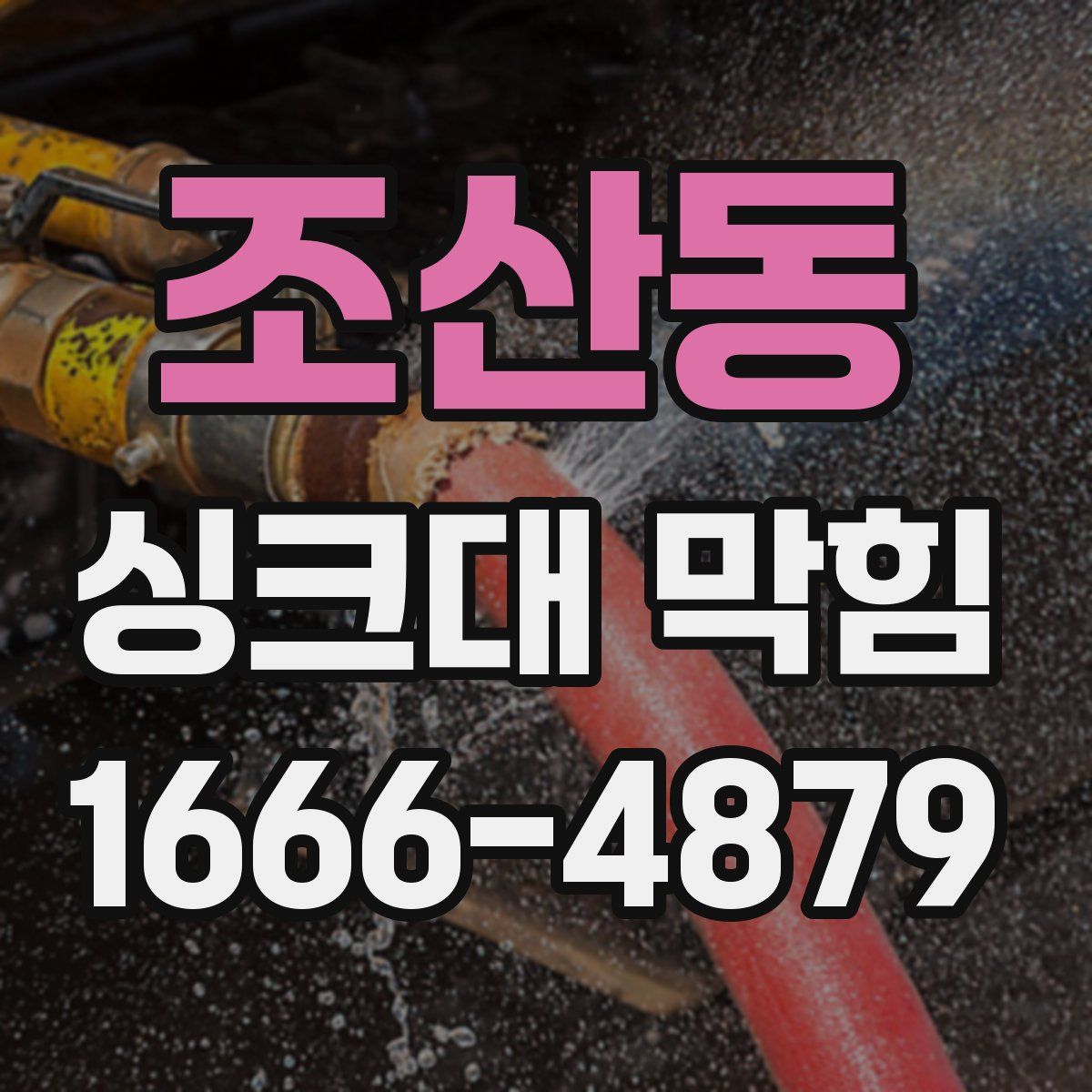 조산동 싱크대 막힘