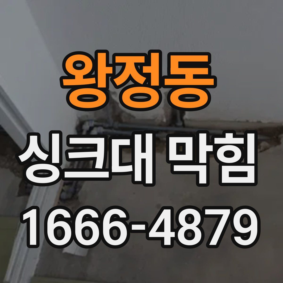 왕정동 싱크대 막힘