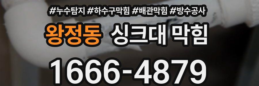 왕정동 싱크대 막힘