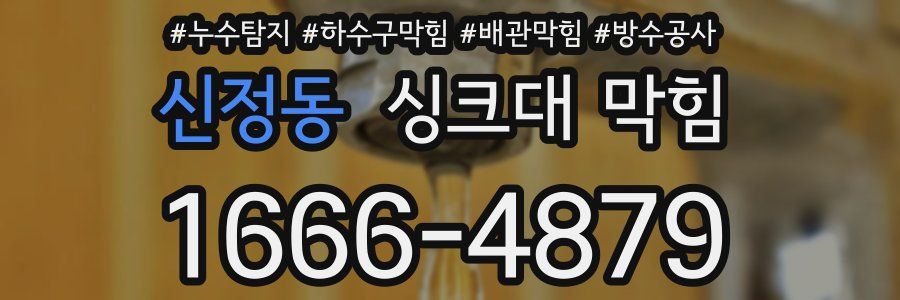 신정동 싱크대 막힘