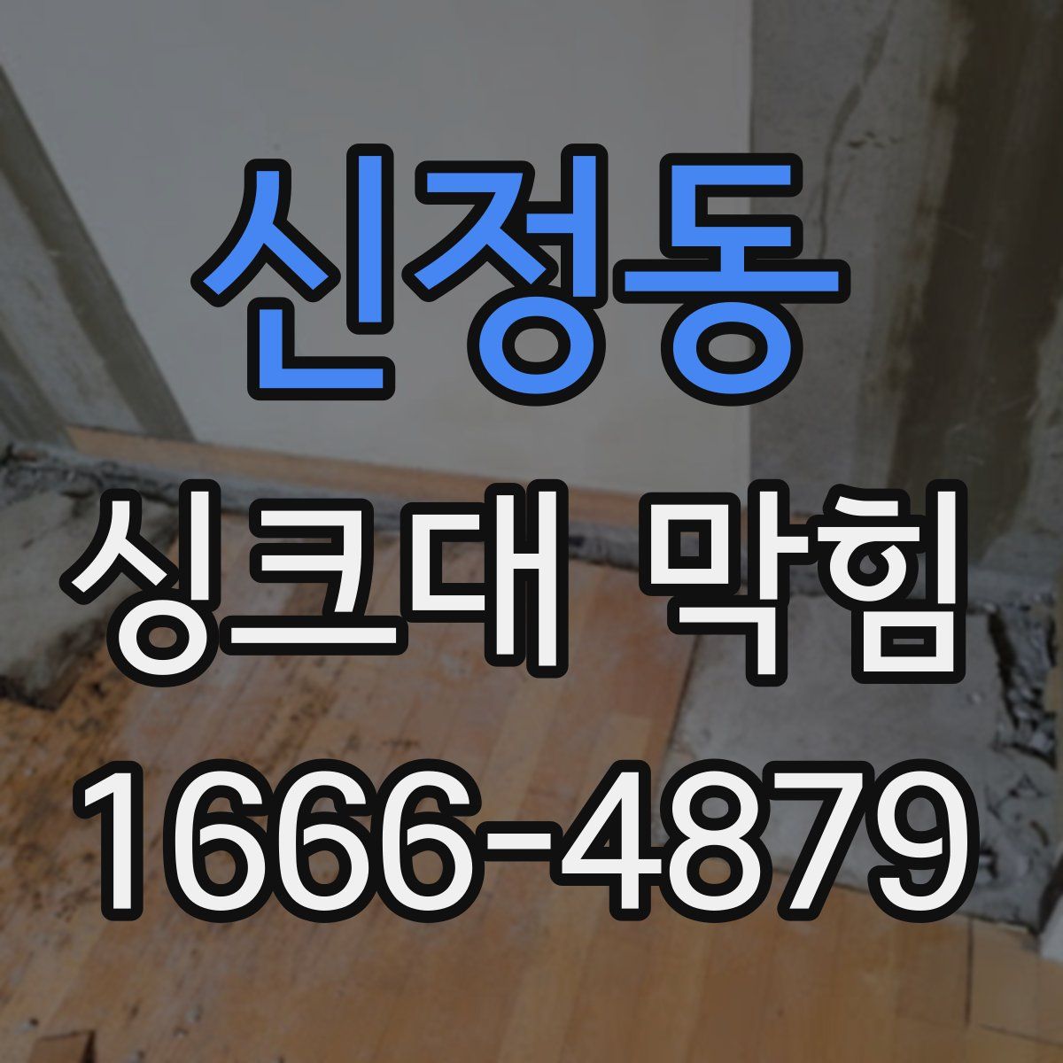 신정동 싱크대 막힘