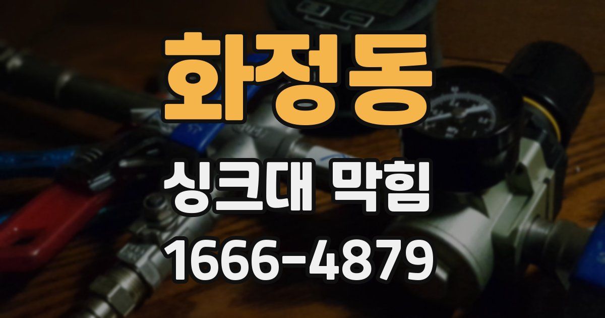 화정동 싱크대 막힘