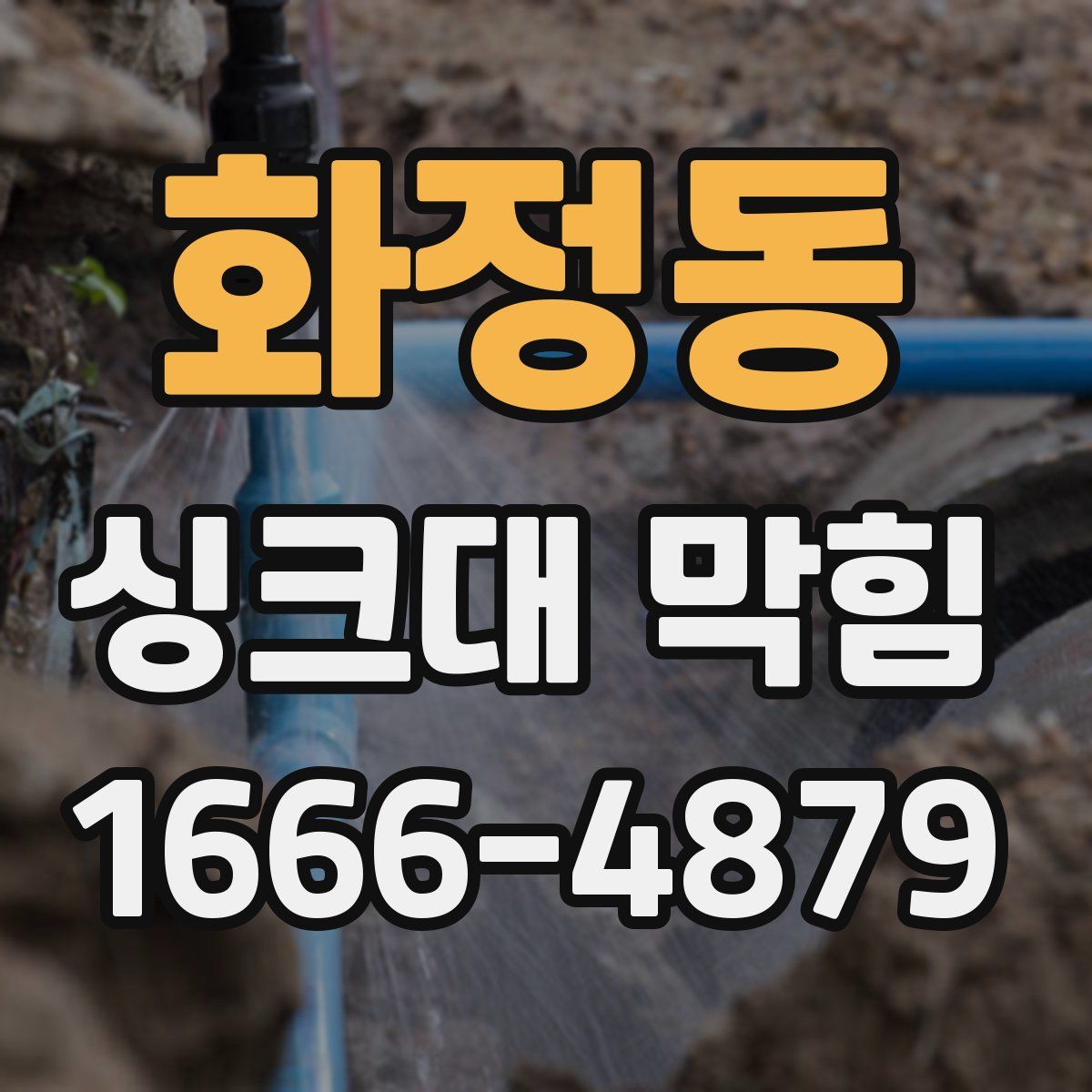 화정동 싱크대 막힘