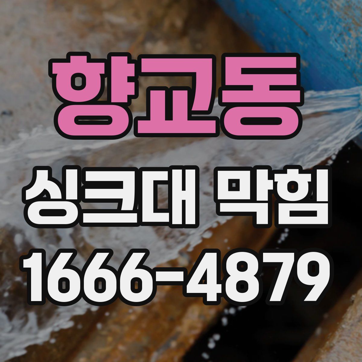 향교동 싱크대 막힘