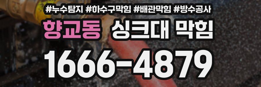 향교동 싱크대 막힘