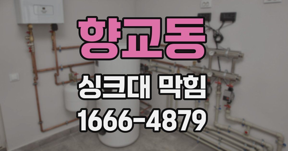 향교동 싱크대 막힘