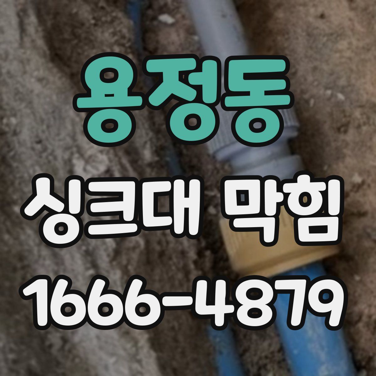 용정동 싱크대 막힘