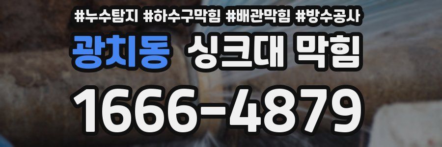 광치동 싱크대 막힘