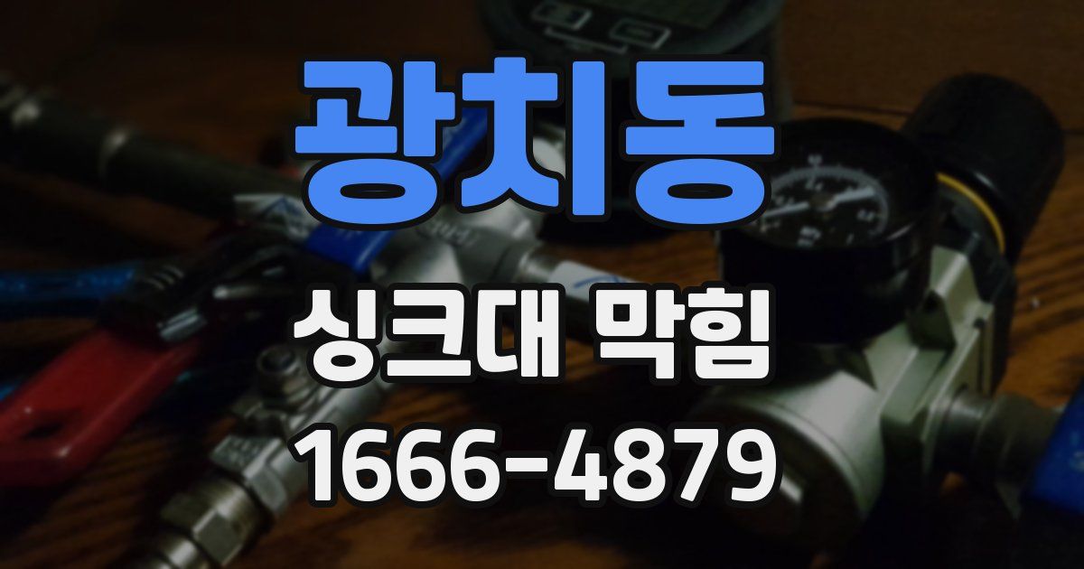 광치동 싱크대 막힘