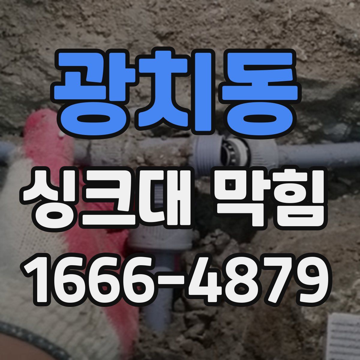 광치동 싱크대 막힘